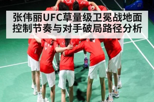 张伟丽UFC草量级卫冕战地面控制节奏与对手破局路径分析